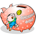 pensionniy fond 120pix